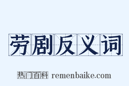劳剧反义词是什么意思的图片